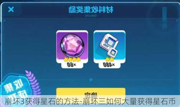 崩坏3获得星石的方法-崩坏三如何大量获得星石币