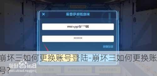 崩坏三如何更换账号登陆-崩坏三如何更换账号?