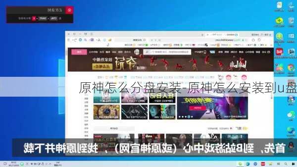原神怎么分盘安装-原神怎么安装到u盘