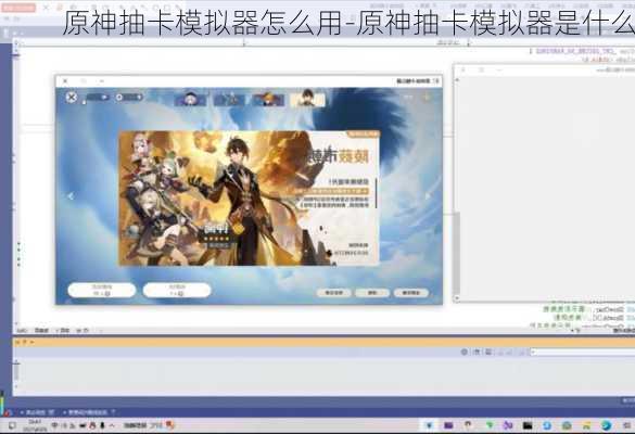 原神抽卡模拟器怎么用-原神抽卡模拟器是什么
