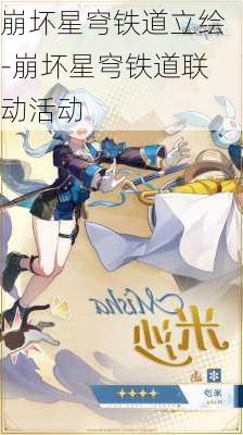 崩坏星穹铁道立绘-崩坏星穹铁道联动活动