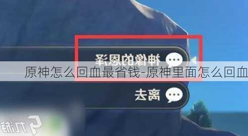 原神怎么回血最省钱-原神里面怎么回血