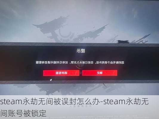 steam永劫无间被误封怎么办-steam永劫无间账号被锁定