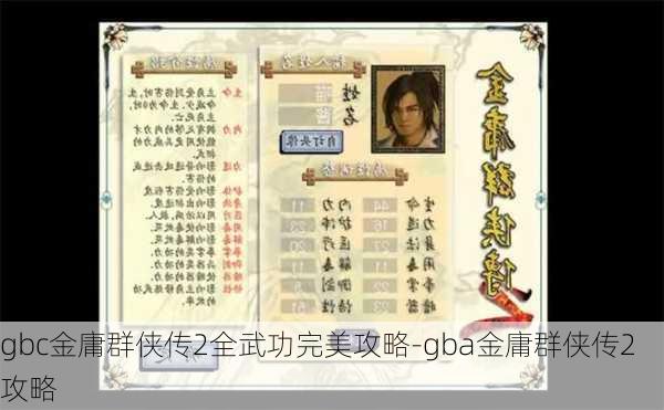 gbc金庸群侠传2全武功完美攻略-gba金庸群侠传2攻略