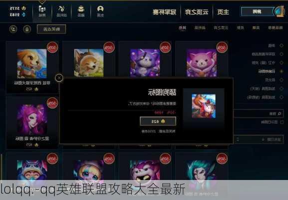 lolqq.-qq英雄联盟攻略大全最新