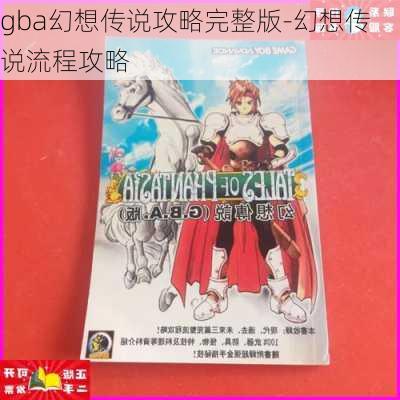 gba幻想传说攻略完整版-幻想传说流程攻略