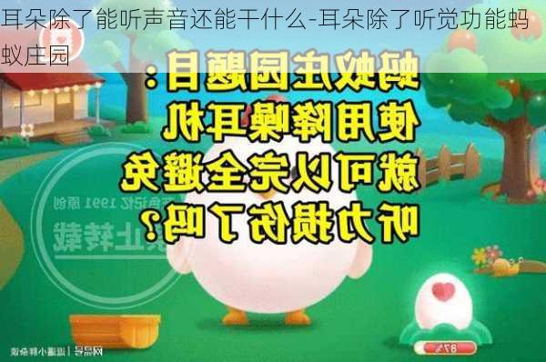 耳朵除了能听声音还能干什么-耳朵除了听觉功能蚂蚁庄园