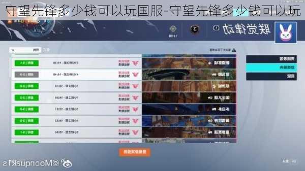 守望先锋多少钱可以玩国服-守望先锋多少钱可以玩