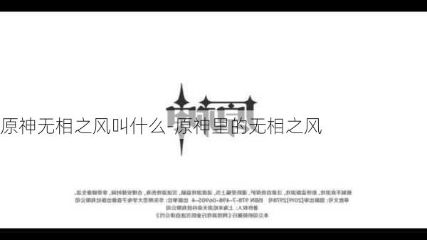 原神无相之风叫什么-原神里的无相之风