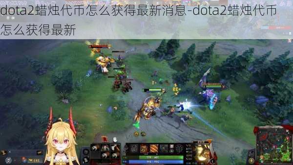 dota2蜡烛代币怎么获得最新消息-dota2蜡烛代币怎么获得最新