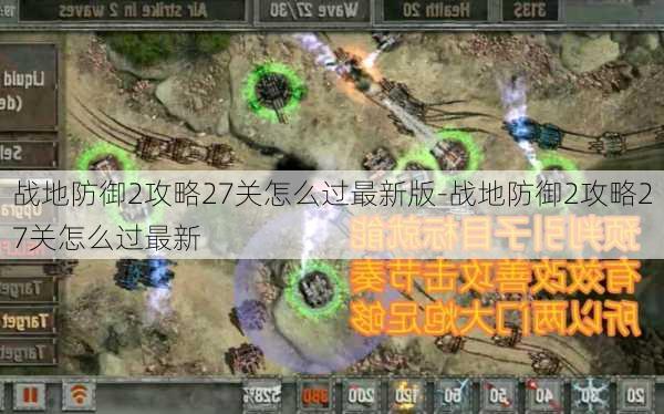 战地防御2攻略27关怎么过最新版-战地防御2攻略27关怎么过最新