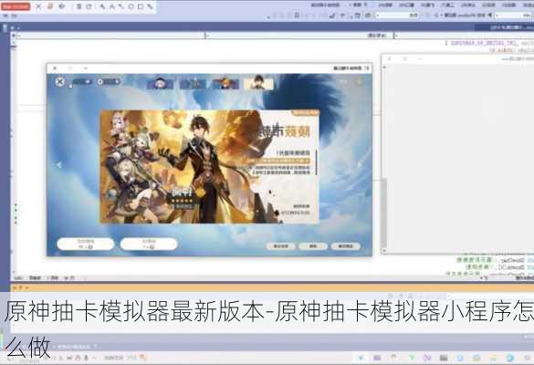 原神抽卡模拟器最新版本-原神抽卡模拟器小程序怎么做