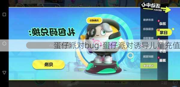 蛋仔派对bug-蛋仔派对诱导儿童充值