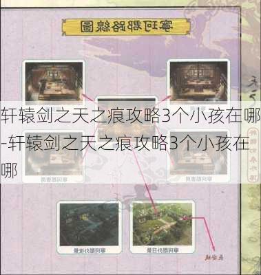 轩辕剑之天之痕攻略3个小孩在哪-轩辕剑之天之痕攻略3个小孩在哪