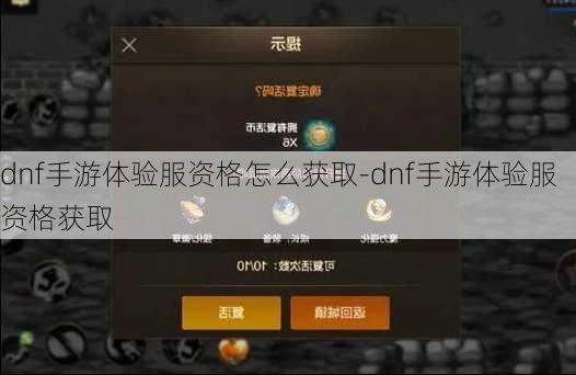 dnf手游体验服资格怎么获取-dnf手游体验服资格获取