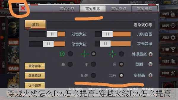 穿越火线怎么fps怎么提高-穿越火线fps怎么提高