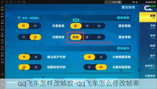 qq飞车怎样改帧数-qq飞车怎么修改帧率