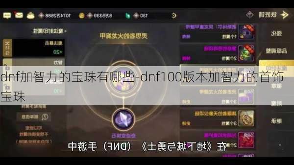 dnf加智力的宝珠有哪些-dnf100版本加智力的首饰宝珠