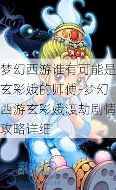 梦幻西游谁有可能是玄彩娥的师傅-梦幻西游玄彩娥渡劫剧情攻略详细