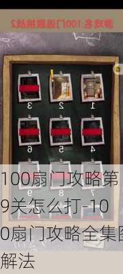 100扇门攻略第9关怎么打-100扇门攻略全集图解法