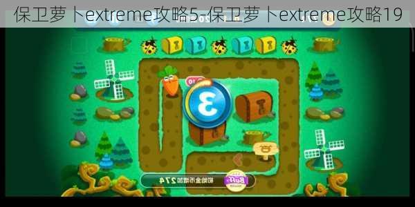 保卫萝卜extreme攻略5-保卫萝卜extreme攻略19