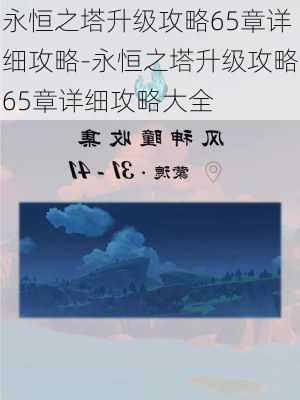 永恒之塔升级攻略65章详细攻略-永恒之塔升级攻略65章详细攻略大全