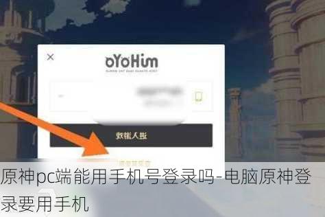 原神pc端能用手机号登录吗-电脑原神登录要用手机
