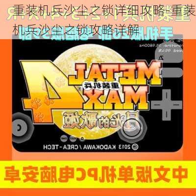 重装机兵沙尘之锁详细攻略-重装机兵沙尘之锁攻略详解