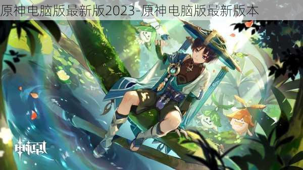 原神电脑版最新版2023-原神电脑版最新版本