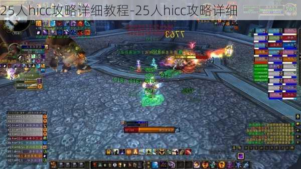 25人hicc攻略详细教程-25人hicc攻略详细