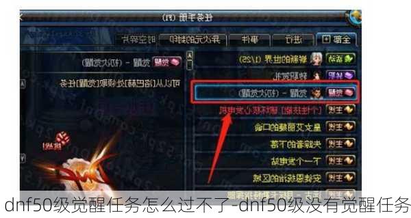 dnf50级觉醒任务怎么过不了-dnf50级没有觉醒任务
