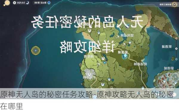 原神无人岛的秘密任务攻略-原神攻略无人岛的秘密在哪里