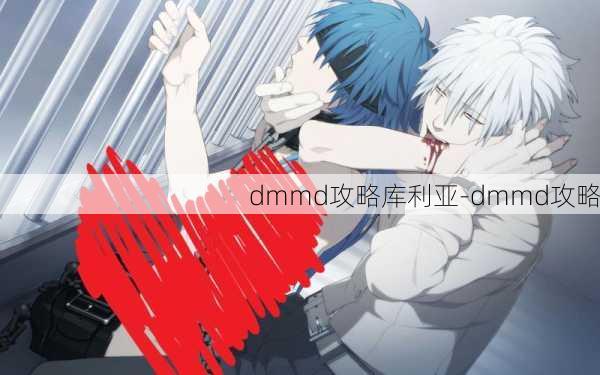 dmmd攻略库利亚-dmmd攻略