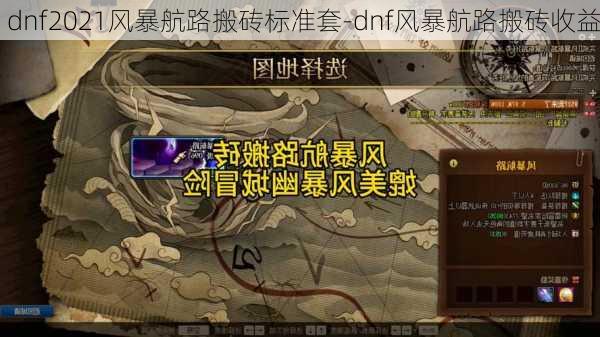 dnf2021风暴航路搬砖标准套-dnf风暴航路搬砖收益