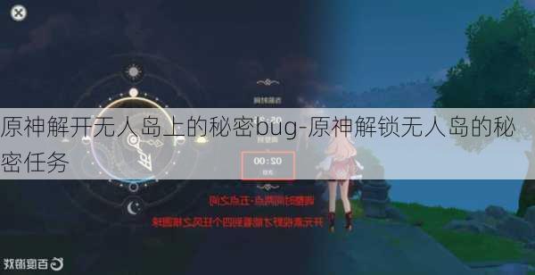 原神解开无人岛上的秘密bug-原神解锁无人岛的秘密任务