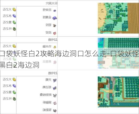 口袋妖怪白2攻略海边洞口怎么走-口袋妖怪黑白2海边洞