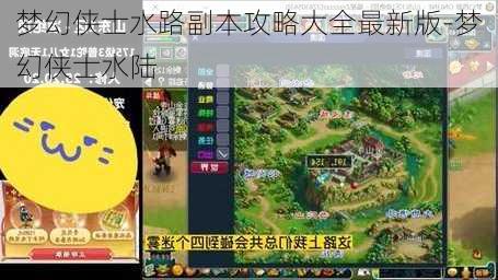 梦幻侠士水路副本攻略大全最新版-梦幻侠士水陆