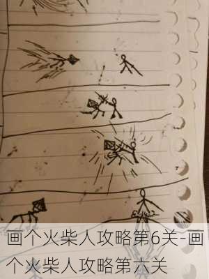 画个火柴人攻略第6关-画个火柴人攻略第六关