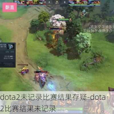 dota2未记录比赛结果存疑-dota2比赛结果未记录