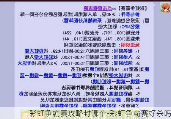 彩虹争霸赛攻略封哪个-彩虹争霸赛好杀吗