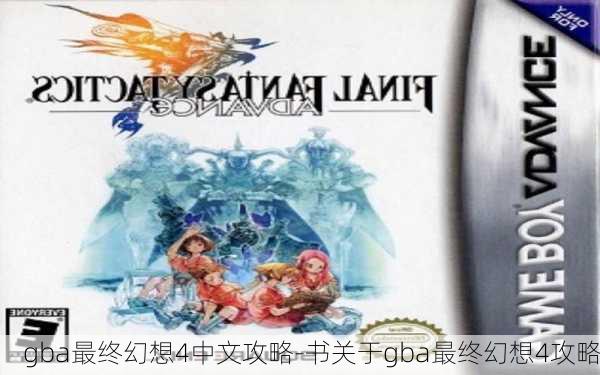 gba最终幻想4中文攻略-书关于gba最终幻想4攻略