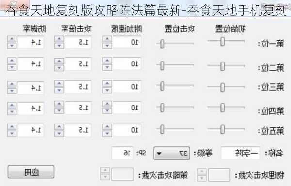 吞食天地复刻版攻略阵法篇最新-吞食天地手机复刻