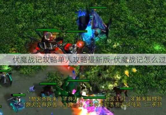 伏魔战记攻略单人攻略最新版-伏魔战记怎么过