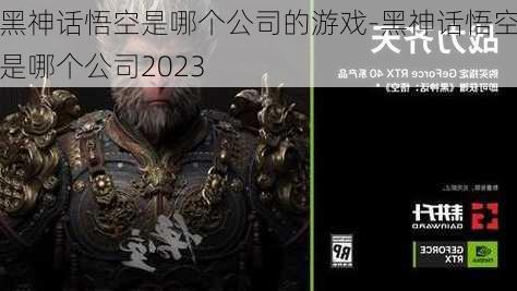 黑神话悟空是哪个公司的游戏-黑神话悟空是哪个公司2023