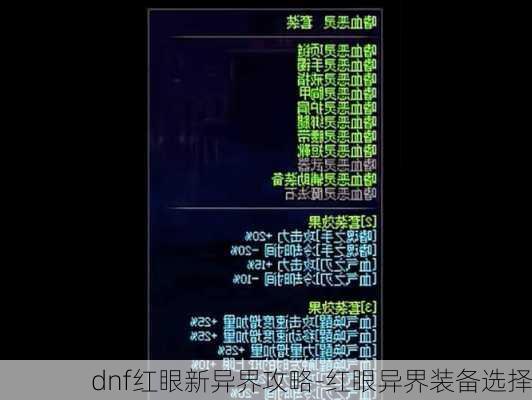 dnf红眼新异界攻略-红眼异界装备选择