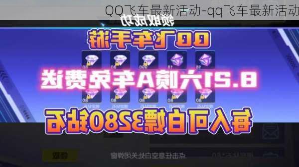 QQ飞车最新活动-qq飞车最新活动