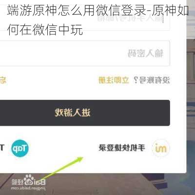 端游原神怎么用微信登录-原神如何在微信中玩