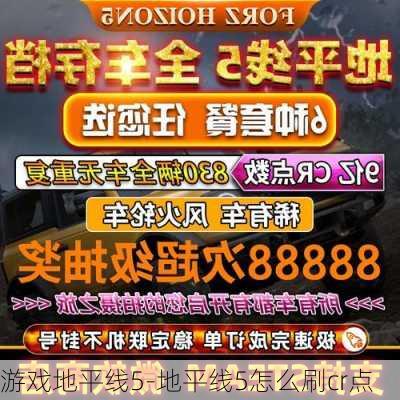 游戏地平线5-地平线5怎么刷cr点