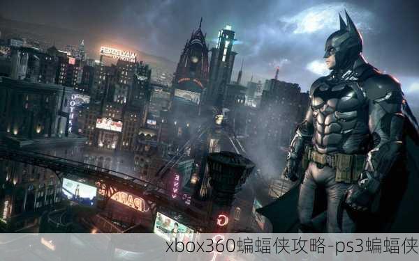 xbox360蝙蝠侠攻略-ps3蝙蝠侠