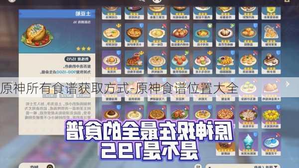 原神所有食谱获取方式-原神食谱位置大全